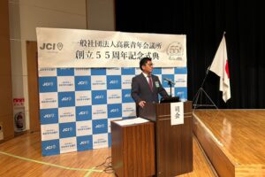 一般社団法人高萩青年会議所の55周年記念式典