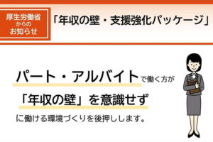 厚生労働省からの「年収の壁支援強化パッケージ」情報