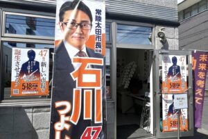 常陸太田市長選挙