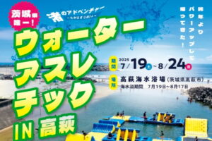 ウォーターアスレチック IN 高萩
